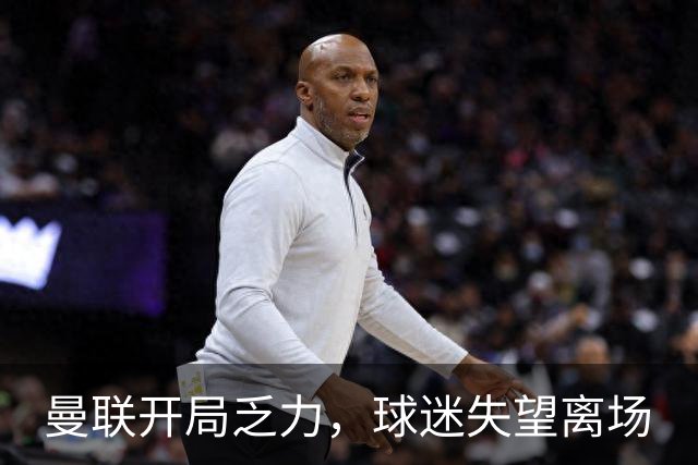 曼联开局乏力，球迷失望离场