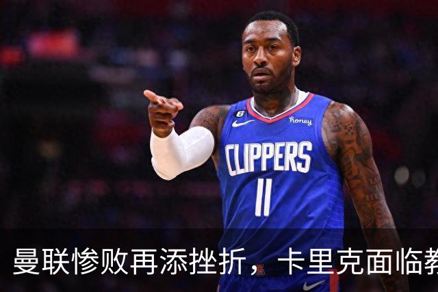 曼联惨败再添挫折，卡里克面临教练危机