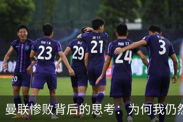 曼联惨败背后的思考：为何我仍然支持卡里克