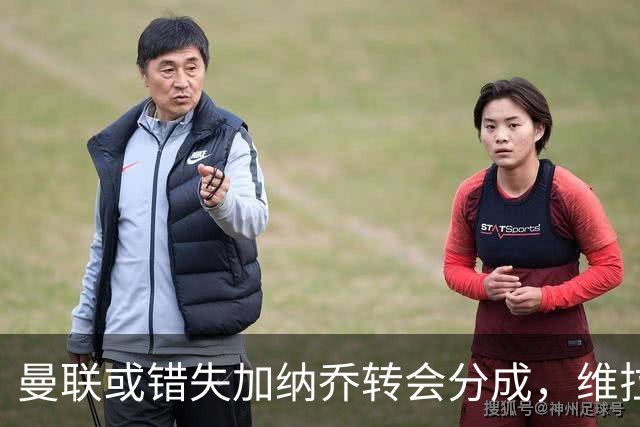 曼联或错失加纳乔转会分成，维拉未必会买断