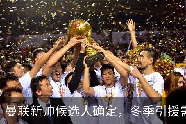 曼联新帅候选人确定，冬季引援需求曝光