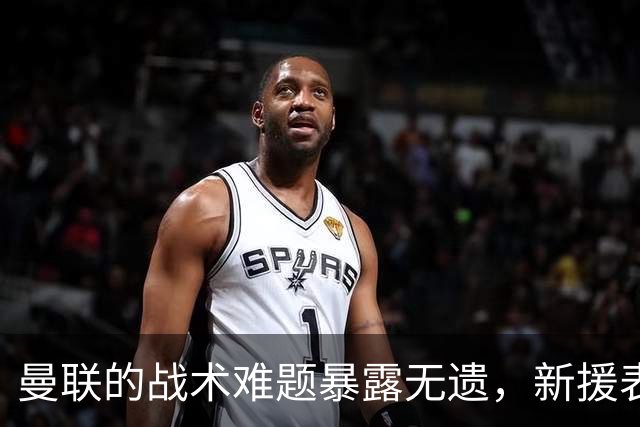 曼联的战术难题暴露无遗，新援表现未能兑现期待