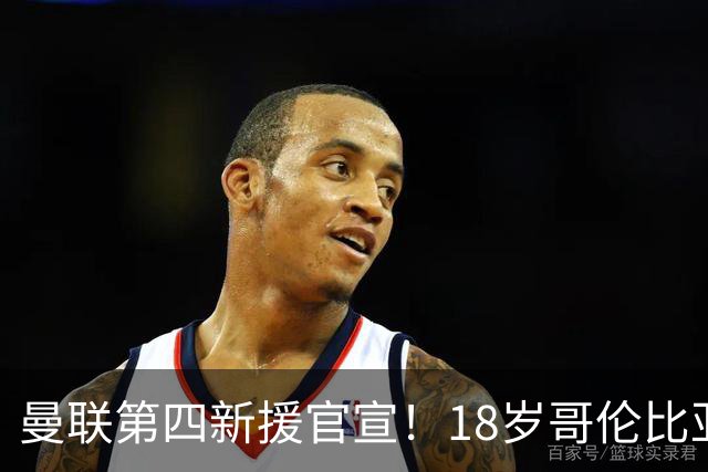 曼联第四新援官宣！18岁哥伦比亚铁腰自曝加盟，模板对标凯塞多