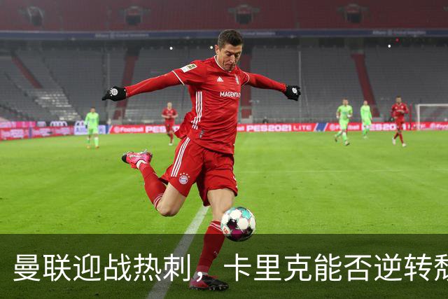 曼联迎战热刺，卡里克能否逆转颓势？