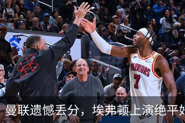 曼联遗憾丢分，埃弗顿上演绝平好戏