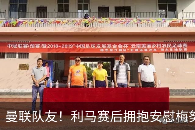 曼联队友！利马赛后拥抱安慰梅努长时间交流，后者世界杯仍0出场