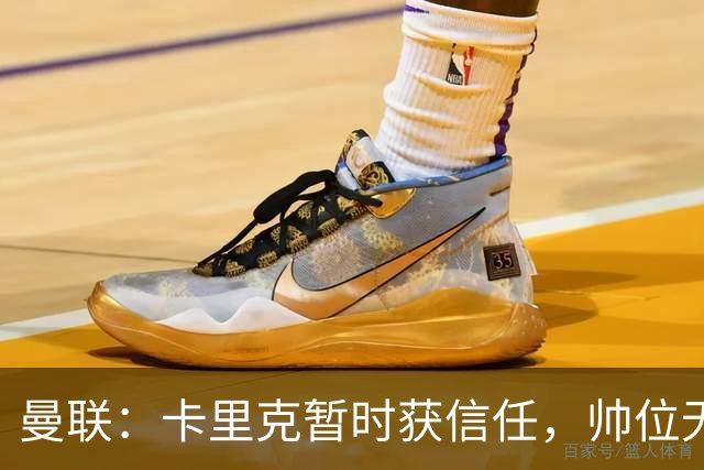 曼联：卡里克暂时获信任，帅位无忧