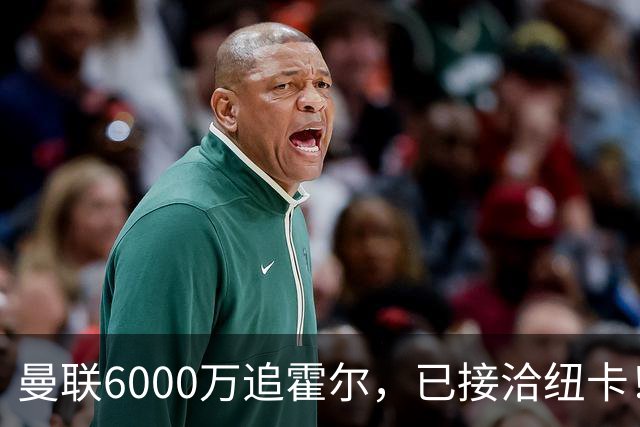 曼联6000万追霍尔，已接洽纽卡！还有仅1400万的替代候选