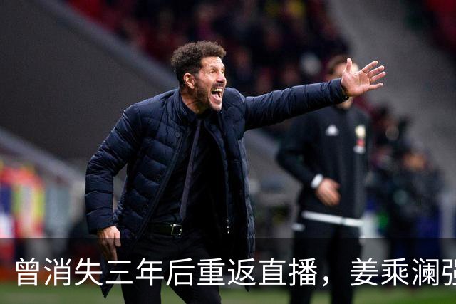 曾消失三年后重返直播，姜乘澜强势登顶带货榜