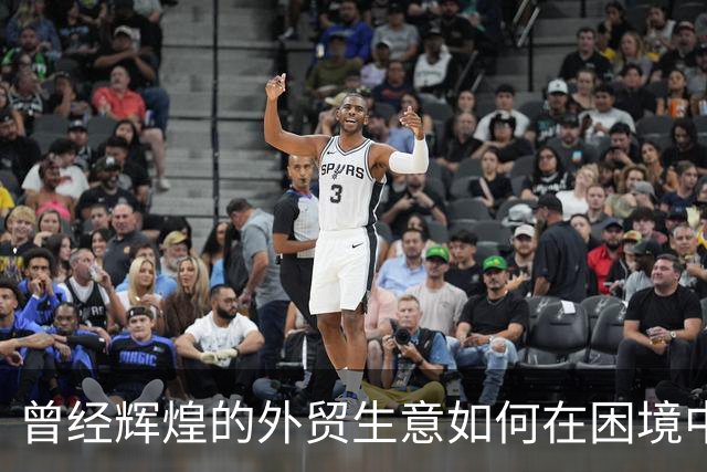 曾经辉煌的外贸生意如何在困境中泥沼