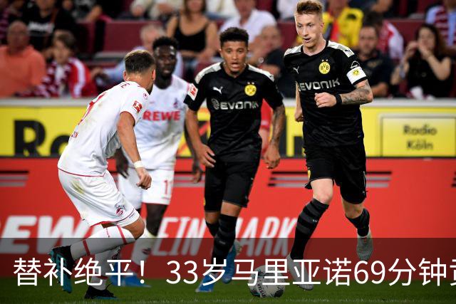 替补绝平！33岁马里亚诺69分钟贡献2球2助