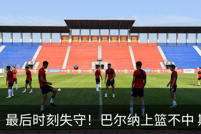 最后时刻失守！巴尔纳上篮不中 斯科特准压哨补篮绝杀中国男篮