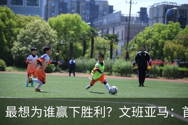 最想为谁赢下胜利？文班亚马：首先是为自己 我想这并不复杂