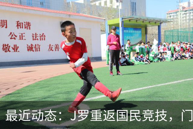 最近动态：J罗重返国民竞技，门迪宣布退役