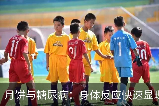 月饼与糖尿病：身体反应快速显现的真相
