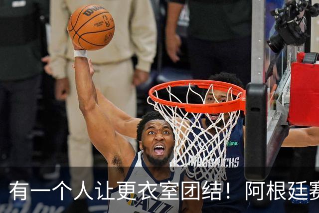 有一个人让更衣室团结！阿根廷赛后连场庆祝：为了梅西的最后一舞