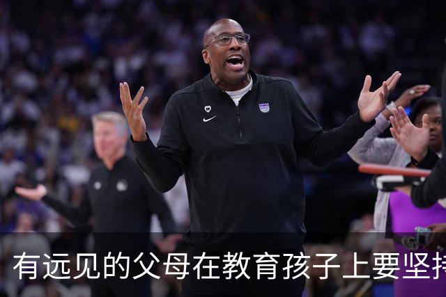 有远见的父母在教育孩子上要坚持这三点