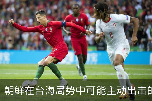 朝鲜在台海局势中可能主动出击的潜在性