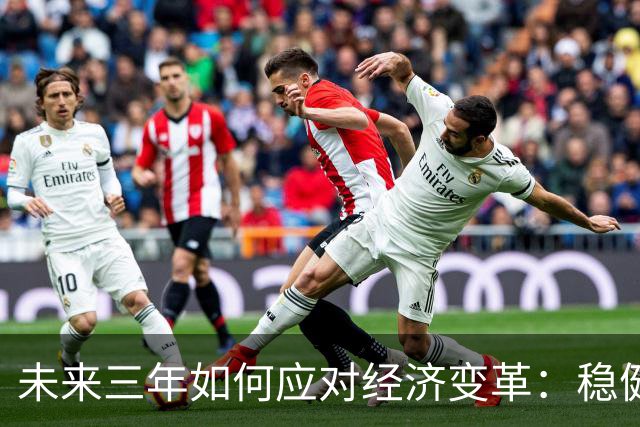 未来三年如何应对经济变革：稳健生活才是关键