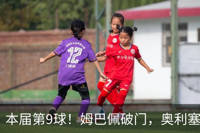 本届第9球！姆巴佩破门，奥利塞送助攻，法国扳回一球1-4英格兰