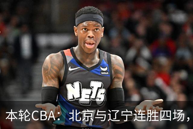 本轮CBA：北京与辽宁连胜四场，宁波与江苏遭遇四连败