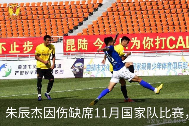 朱辰杰因伤缺席11月国家队比赛，或参与亚洲杯集训