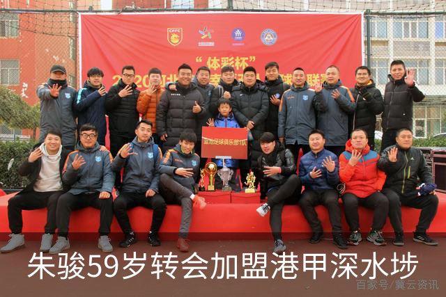朱骏59岁转会加盟港甲深水埗