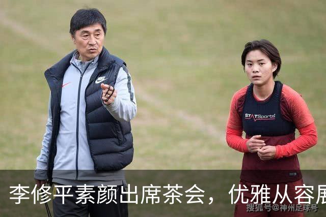 李修平素颜出席茶会，优雅从容展现独特魅力