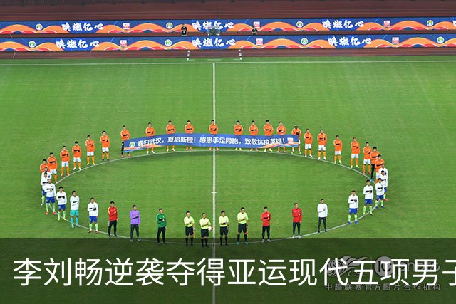 李刘畅逆袭夺得亚运现代五项男子个人金牌