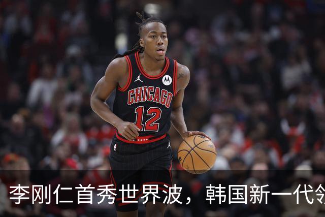 李刚仁首秀世界波，韩国新一代领军者初露锋芒