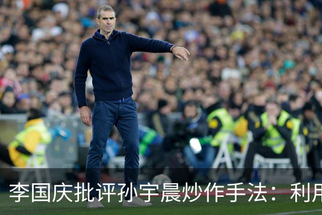 李国庆批评孙宇晨炒作手法：利用私人情感博流量