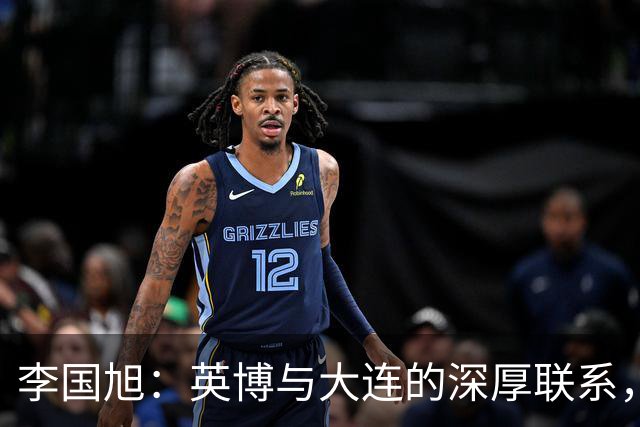 李国旭：英博与大连的深厚联系，球迷激励球队士气