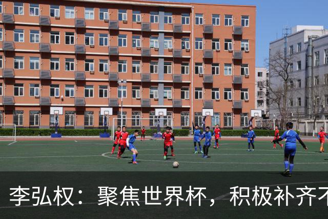 李弘权：聚焦世界杯，积极补齐不足迎接新挑战