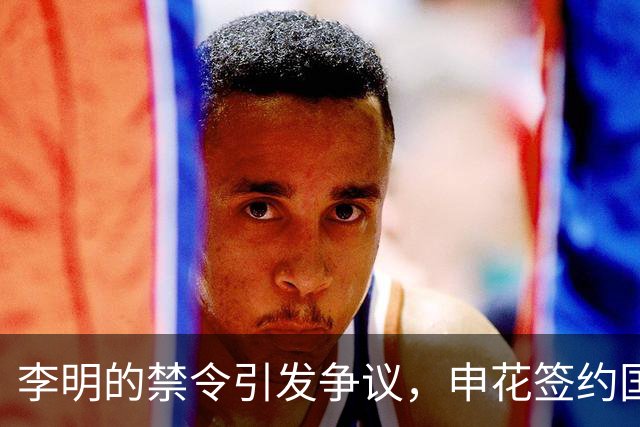 李明的禁令引发争议，申花签约国安边锋传闻不断