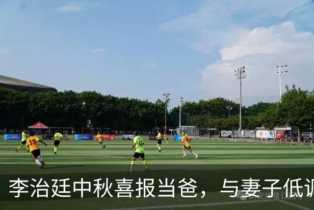 李治廷中秋喜报当爸，与妻子低调分享幸福