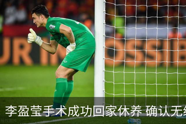 李盈莹手术成功回家休养 确认无缘本届亚锦赛与亚运会