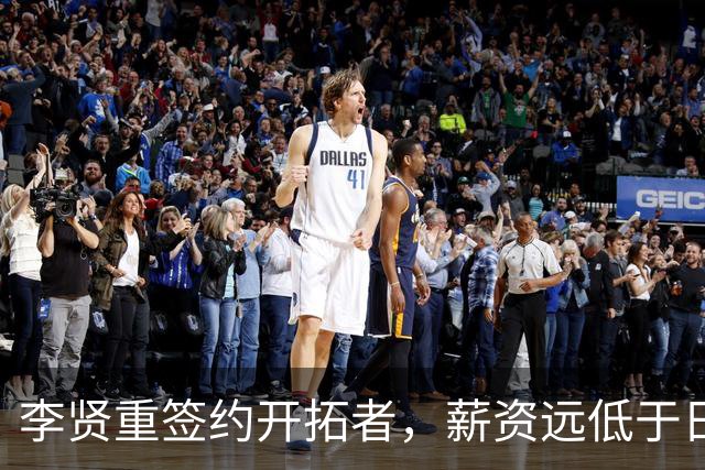 李贤重签约开拓者，薪资远低于日本B联赛报价