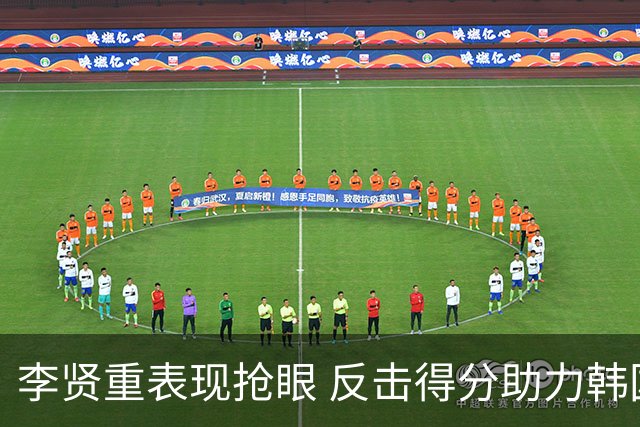 李贤重表现抢眼 反击得分助力韩国队