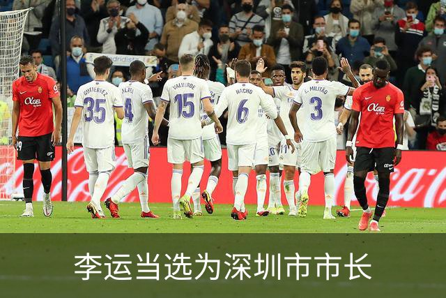 李运当选为深圳市市长