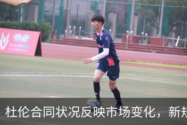 杜伦合同状况反映市场变化，新规则影响薪资格局