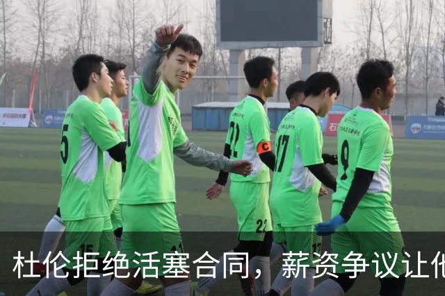 杜伦拒绝活塞合同，薪资争议让他感到不满
