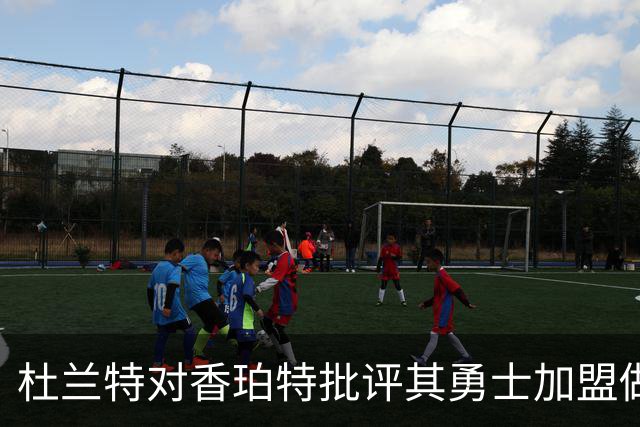 杜兰特对香珀特批评其勇士加盟做出回应