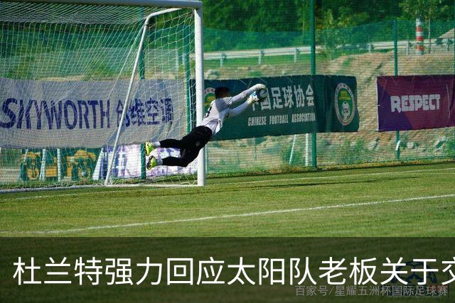 杜兰特强力回应太阳队老板关于交易的言论