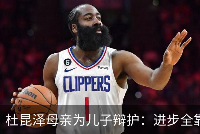 杜昆泽母亲为儿子辩护：进步全靠自己，不受父亲资源影响