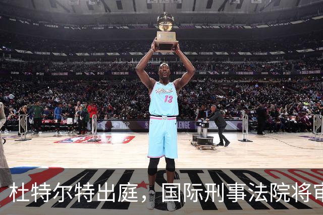 杜特尔特出庭，国际刑事法院将审理其“反人类罪”指控