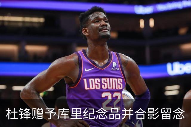 杜锋赠予库里纪念品并合影留念