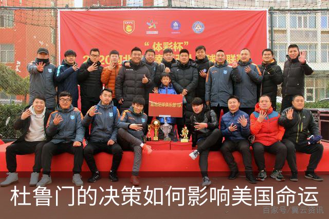 杜鲁门的决策如何影响美国命运