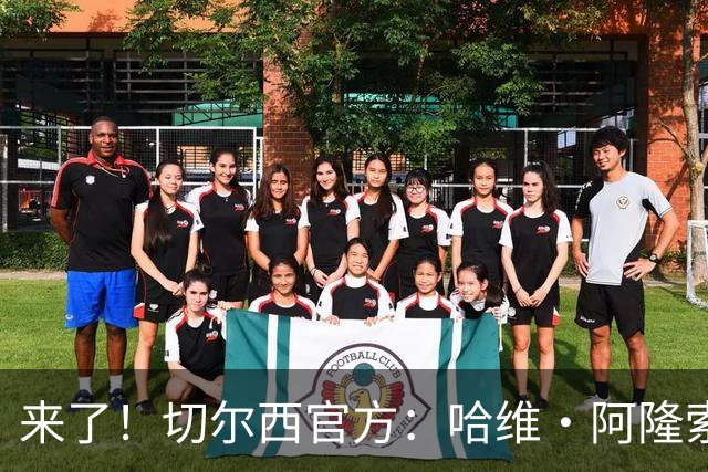 来了！切尔西官方：哈维·阿隆索抵达切尔西科巴姆训练基地