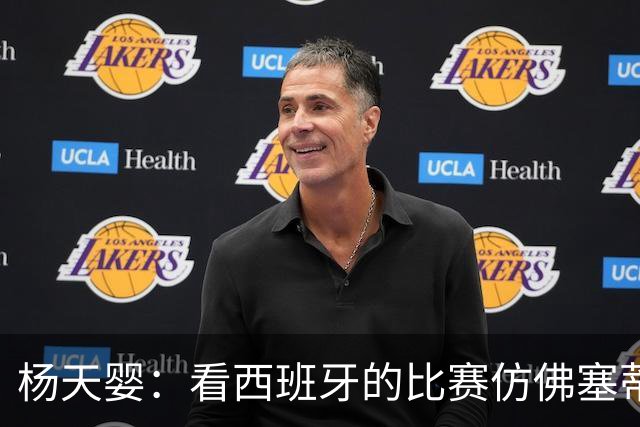 杨天婴：看西班牙的比赛仿佛塞蒂恩治下的国安强如西班牙打传控也难进球