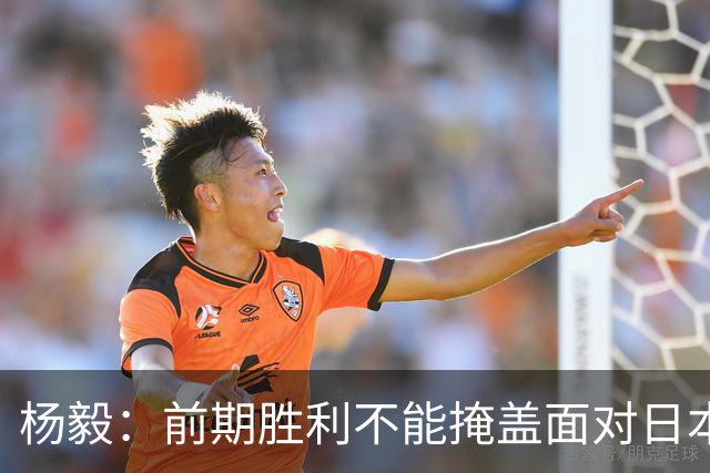 杨毅：前期胜利不能掩盖面对日本的不足准备